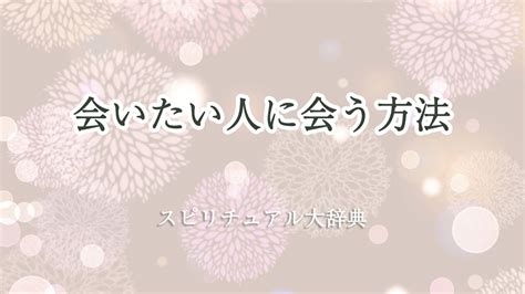 会いたい人 スピリチュアル|会いたい人に会うのスピリチュアルな意味は？ 